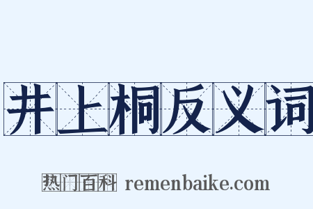 井上桐反义词是什么意思的图片